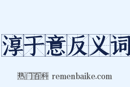 淳于意反义词是什么意思的图片